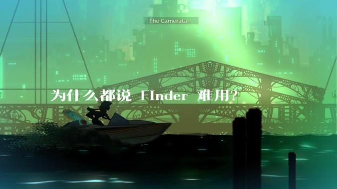 为什么都说 Finder 难用？