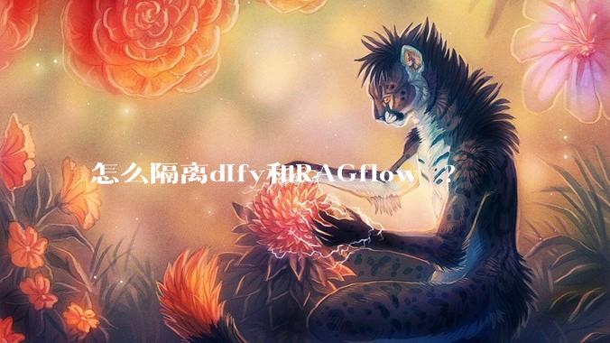 怎么隔离dify和RAGflow ?