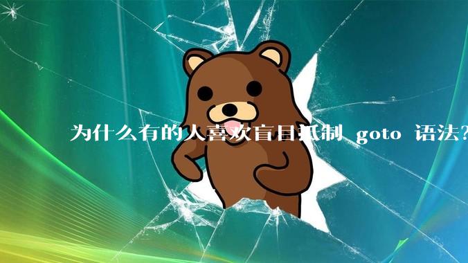 为什么有的人喜欢盲目抵制 goto 语法？