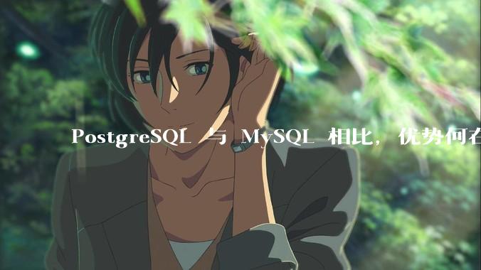PostgreSQL 与 MySQL 相比，优势何在？