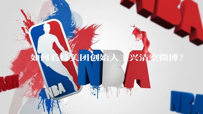 如何看待美团创始人王兴清空微博？