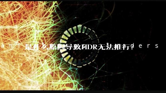 是什么原因导致HDR无法推行？
