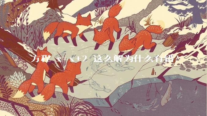 方程 x=x+2 这么解为什么有错？