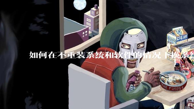 如何在不重装系统和软件的情况下换系统盘？