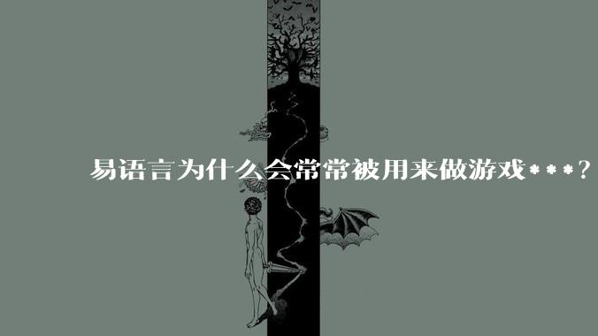 易语言为什么会常常被用来做游戏***？