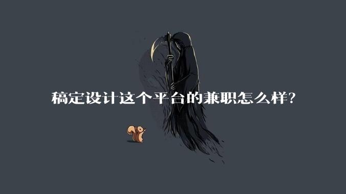 稿定设计这个平台的兼职怎么样？