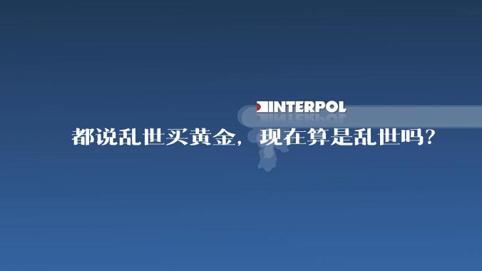 都说乱世买黄金，现在算是乱世吗？