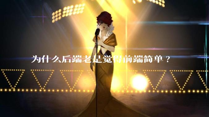 为什么后端老是觉得前端简单?