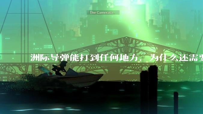 洲际导弹能打到任何地方，为什么还需要轰炸机？