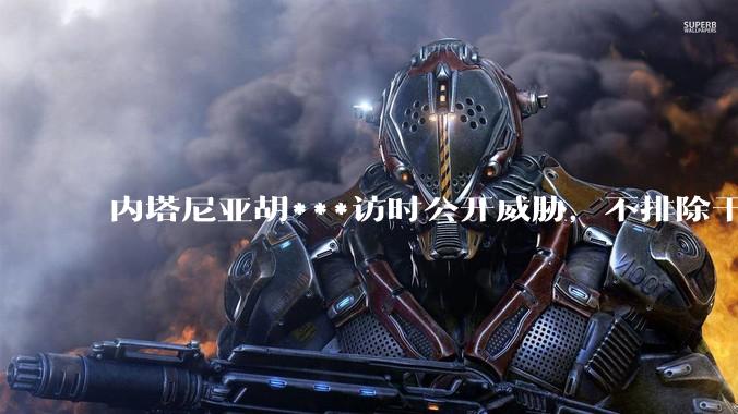 内塔尼亚胡***访时公开威胁，不排除干掉哈梅内伊，如何评价这一言论？伊朗会亡国吗？