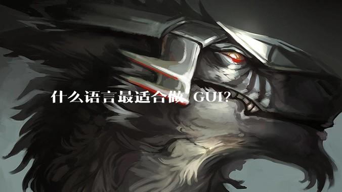什么语言最适合做 GUI？