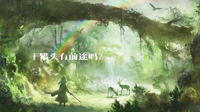 干猎头有前途吗？
