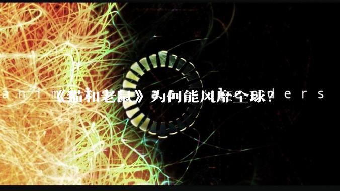 《猫和老鼠》为何能风靡全球？