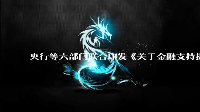 央行等六部门联合印发《关于金融支持提振和扩大消费的指导意见》，释放了什么信号？