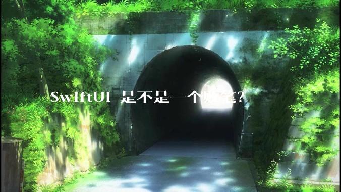 SwiftUI 是不是一个败笔？