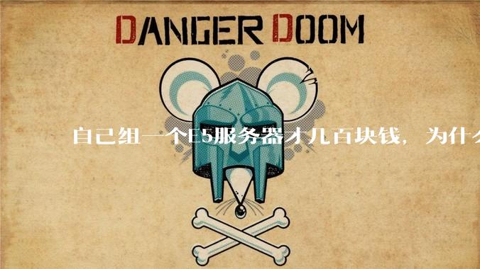 自己组一个E5服务器才几百块钱，为什么去阿里云租这么贵?