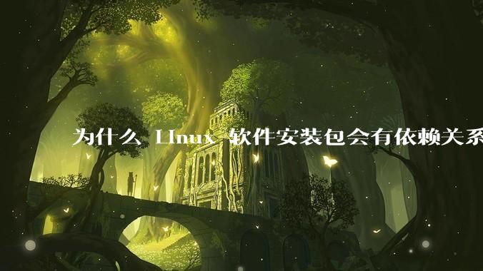为什么 Linux 软件安装包会有依赖关系，而 Windows 软件安装包不需要？