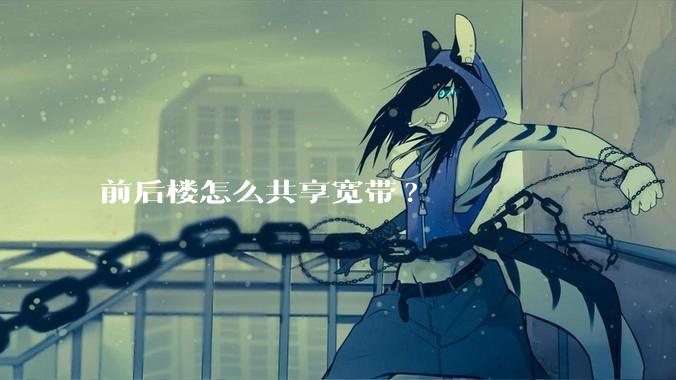 前后楼怎么共享宽带?