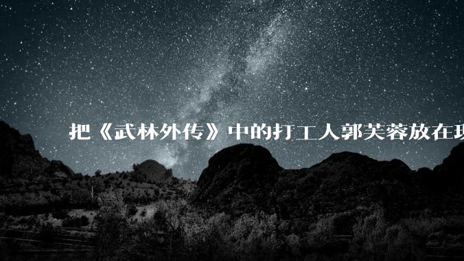 把《武林外传》中的打工人郭芙蓉放在现代，她能干长久吗？
