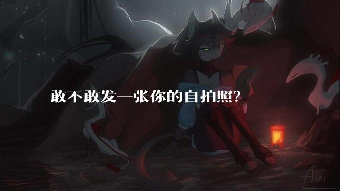 敢不敢发一张你的自拍照？
