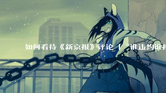 如何看待《新京报》评论「“谁违约谁担责”，让烂尾楼业主不再“钱房两空”」？