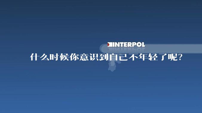 什么时候你意识到自己不年轻了呢？