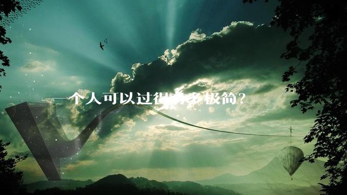 一个人可以过得有多极简？