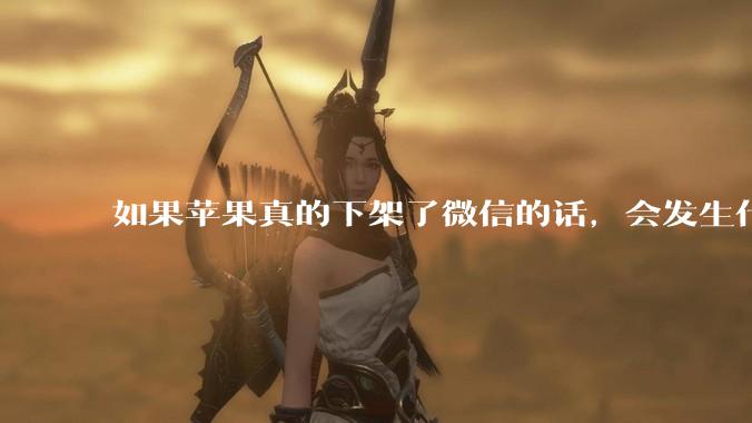 如果苹果真的下架了微信的话，会发生什么？