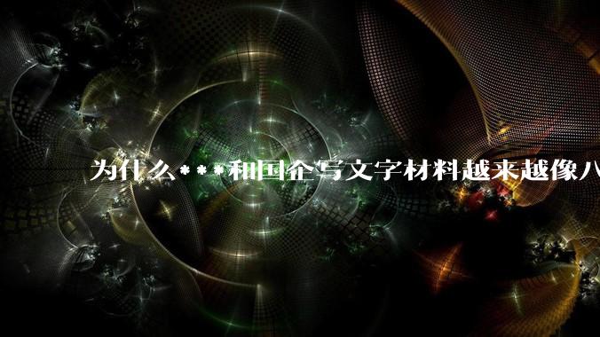 为什么***和国企写文字材料越来越像八股文？