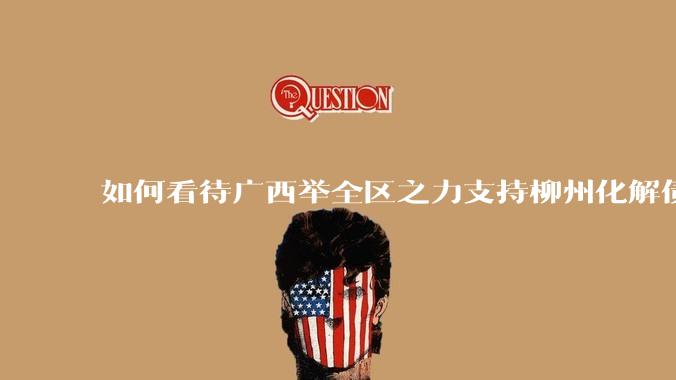 如何看待广西举全区之力支持柳州化解债务？为什么最近地方债又重回公众视野？