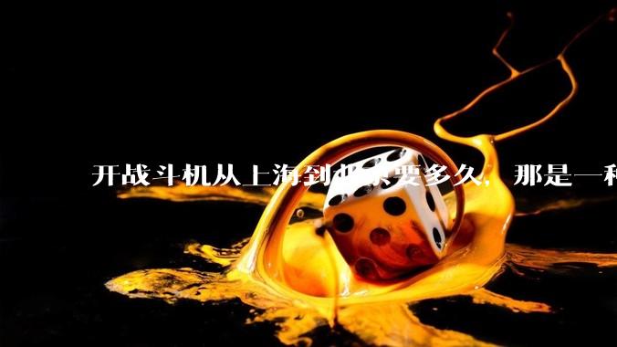 开战斗机从上海到北京要多久，那是一种什么样的体验？