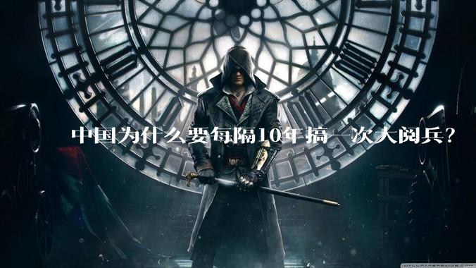 中国为什么要每隔10年搞一次大阅兵？