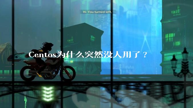 Centos为什么突然没人用了?