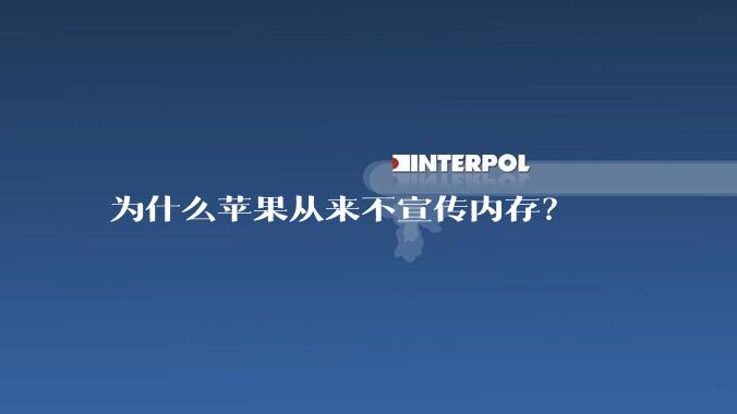 为什么苹果从来不宣传内存？