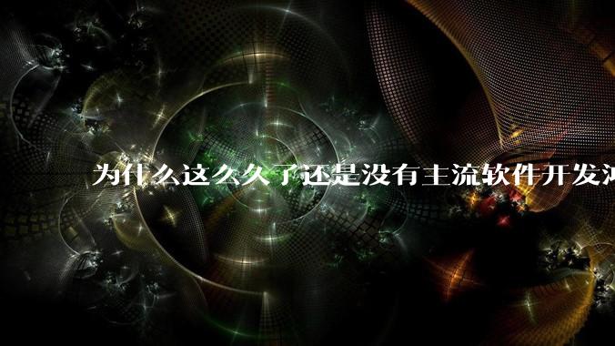 为什么这么久了还是没有主流软件开发鸿蒙版？
