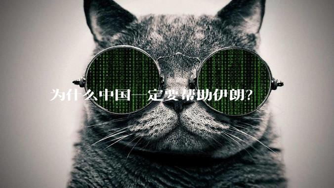 为什么中国一定要帮助伊朗？
