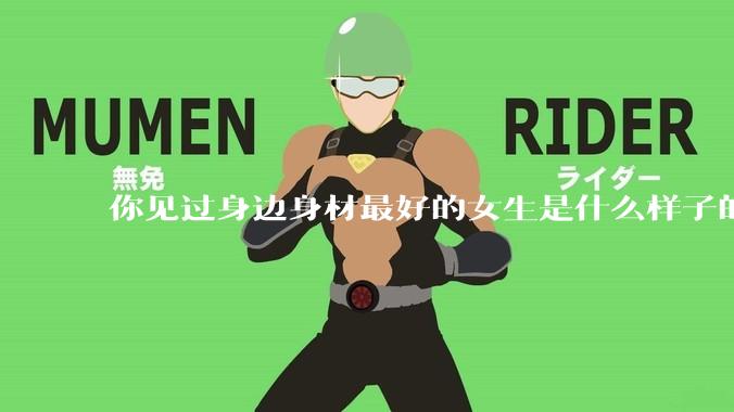你见过身边身材最好的女生是什么样子的？