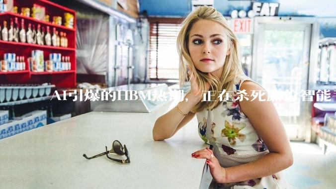 AI引爆的HBM热潮，正在杀死廉价智能手机_价格_国际数据公司_内存