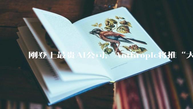 刚登上最贵AI公司，Anthropic将推“大杀器”_Mythos_融资_OpenAI