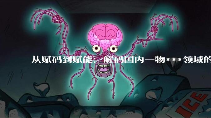 从赋码到赋能：解码国内一物***领域的硬核技术势力 #赋码 #数字赋能 #一物*** #一物***公司 #一物***技术 #品牌保护 #品牌数字化_防伪_标签_系统