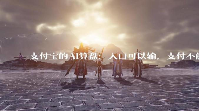 支付宝的AI算盘：入口可以输，支付不能丢_Agent_微信_用户