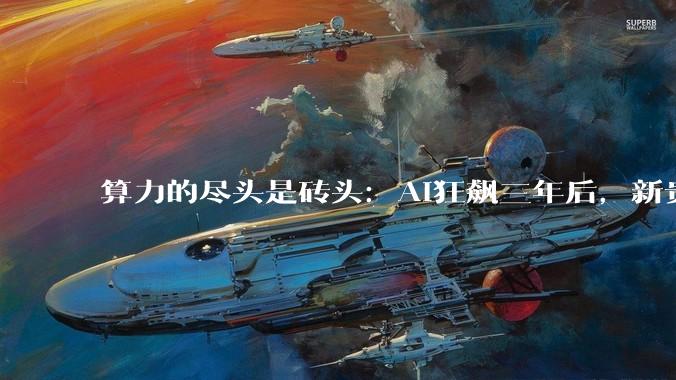算力的尽头是砖头：AI狂飙三年后，新贵们的钱最终流向了房地产_全球_芯片_奖金