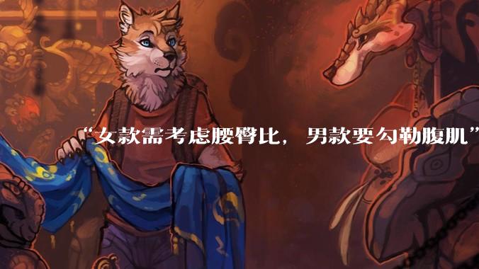 “女款需考虑腰臀比，男款要勾勒腹肌”_机器人_苏妍_人形