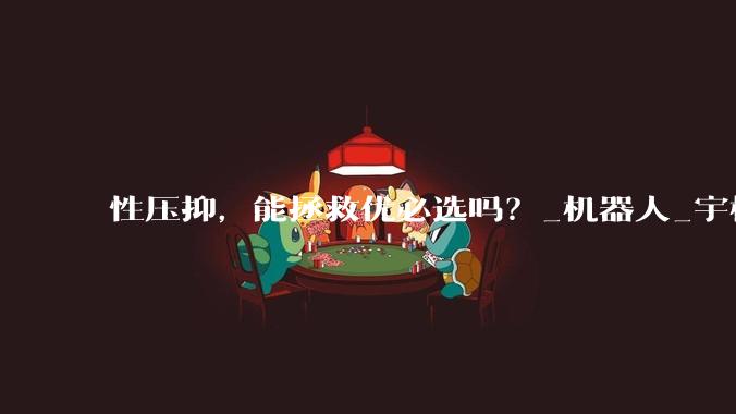 性压抑，能拯救优必选吗？_机器人_宇树_人形
