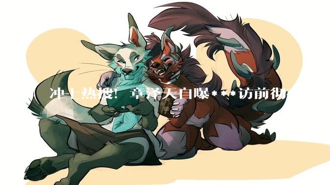 冲上热搜！章泽天自曝***访前彻夜难眠，和新东方王强畅聊时代焦虑_小天_嘉宾_内容