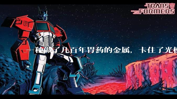 一种做了几百年胃药的金属，卡住了光模块的“脖子”_全球_价格_市场