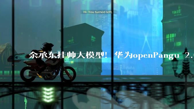 余承东挂帅大模型！华为openPangu 2.0 Flash模型开源上线_***_-Pro_组成部分