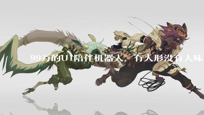 99万的U1陪伴机器人，有人形没有人味_Ultra_发布会_谭旻
