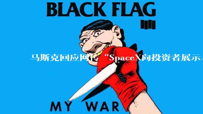 马斯克回应网传“SpaceX向投资者展示AI原型机”：太***了_设备_手机_Grok