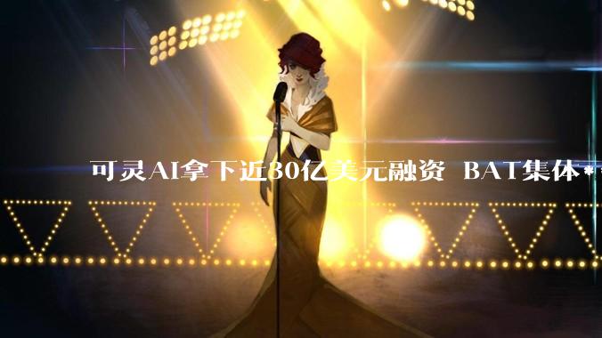 可灵AI拿下近30亿美元融资 BAT集体*** 刷新全球***单笔融资纪录_快手_投资协议_发布公告